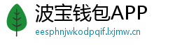 波宝钱包APP